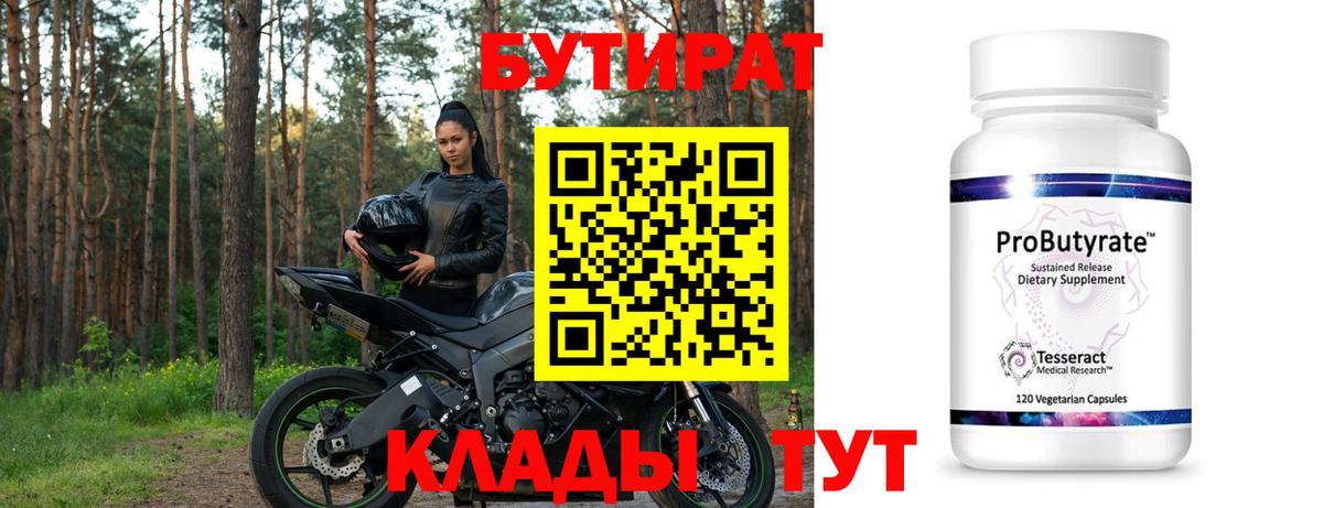 Бутират бутандиол  Вход с VPN  Набережные Челны 