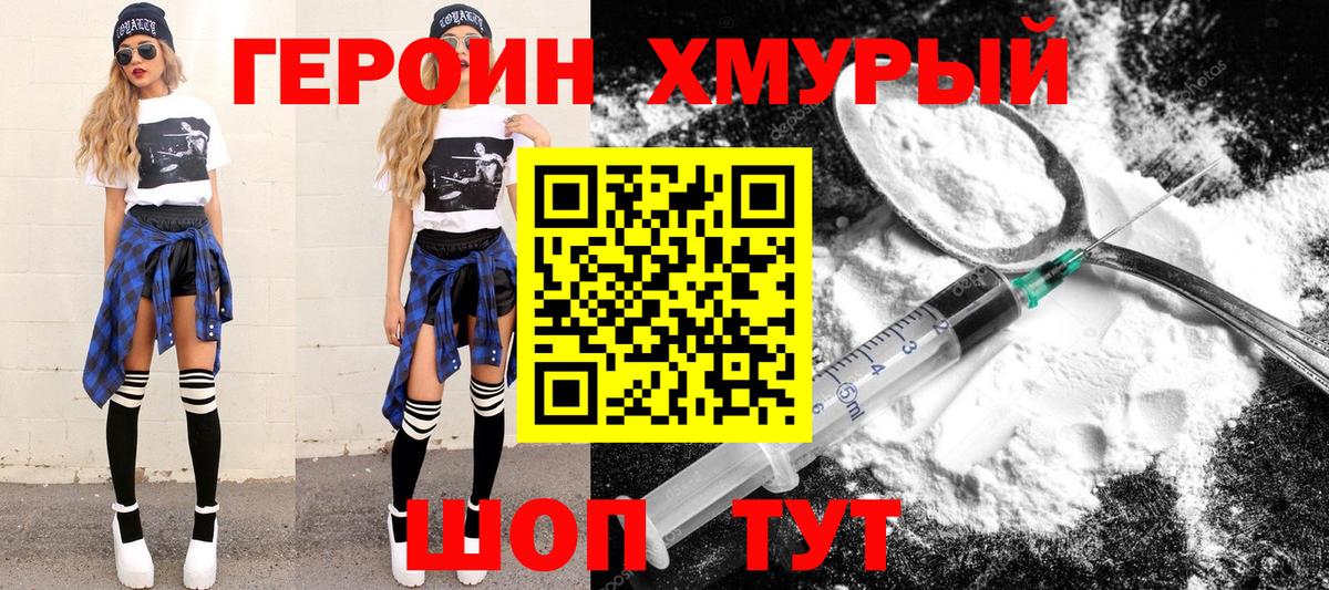 Героин Heroin Набережные Челны